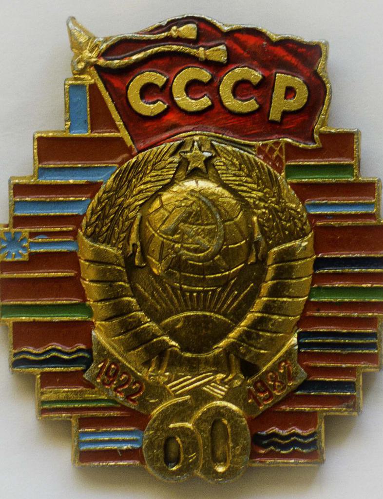 Памятный знак к 60-летию СССР