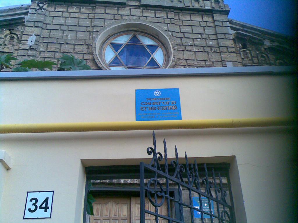 Городская синагога