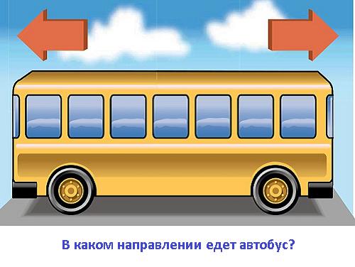 головоломка "Куда едет автобус?"