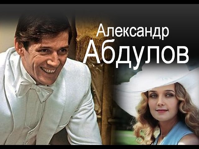 Александр Абдулов и Ирина Алферова
