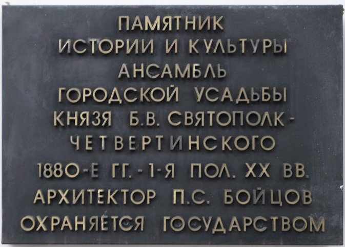 Мемориальная табличка на Доме литераторов