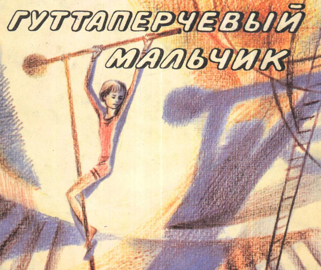 Гуттаперчевый мальчик картинки