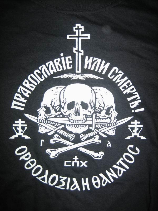 Православие или смерть девиз