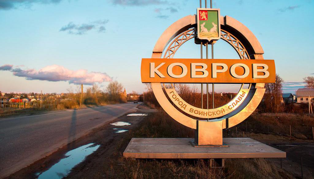 Население Коврова