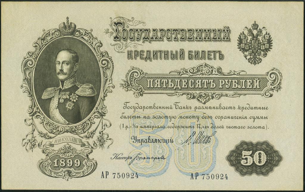 Царская банкнота