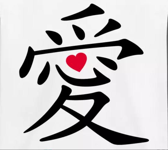 японский иероглиф любовь с сердцем