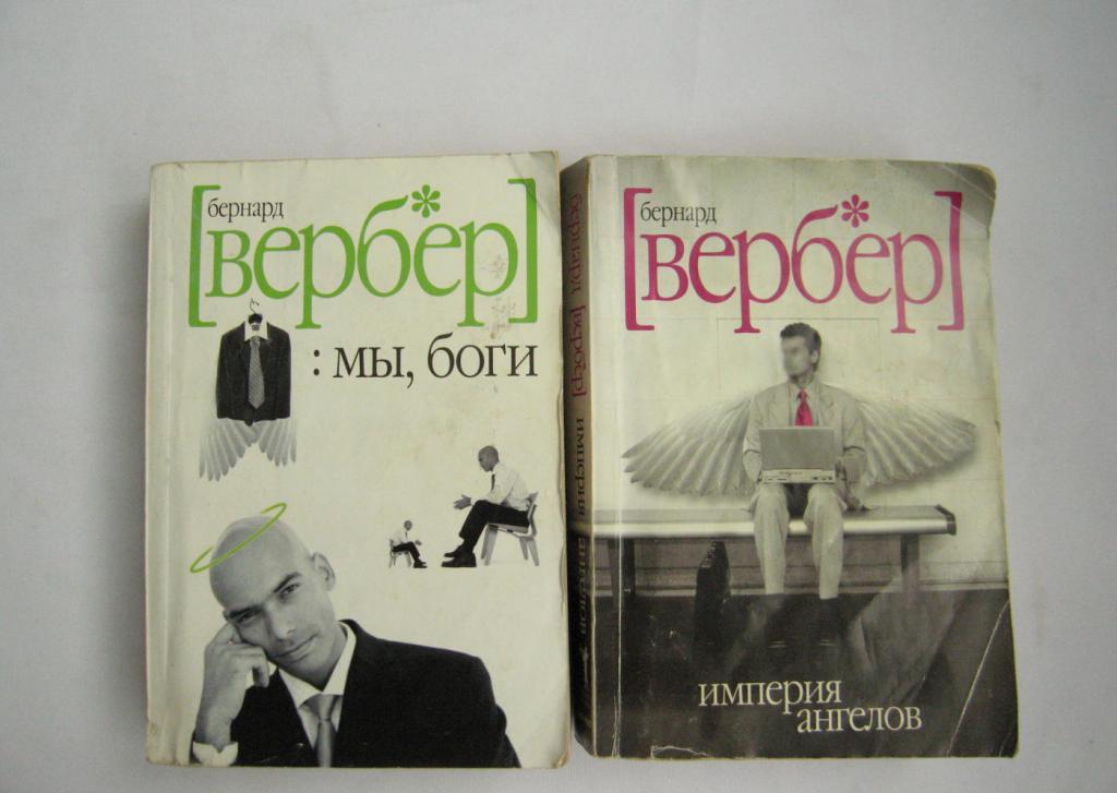 Бернар вербер с чего начать. 2799393. Бернар вербер с чего начать фото. Бернар вербер с чего начать-2799393. картинка Бернар вербер с чего начать. картинка 2799393.