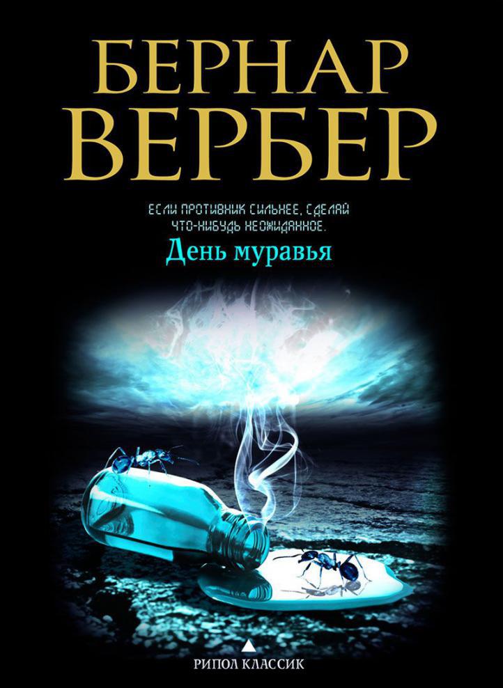 Бернар вербер с чего начать. 2799404. Бернар вербер с чего начать фото. Бернар вербер с чего начать-2799404. картинка Бернар вербер с чего начать. картинка 2799404.
