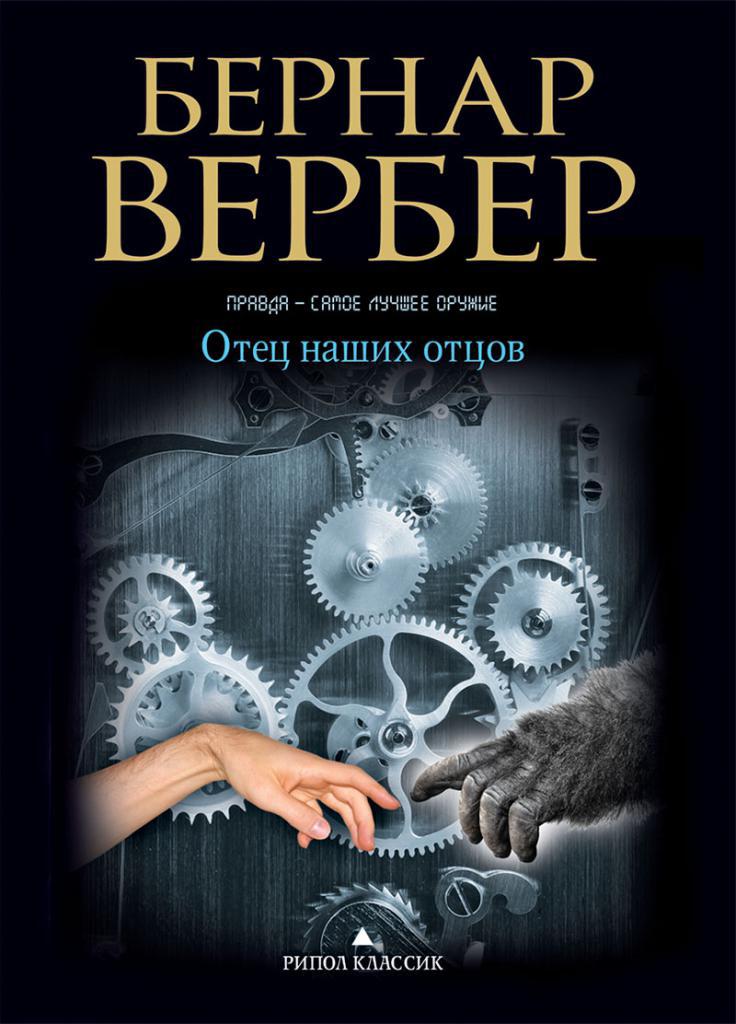 Бернар вербер с чего начать. 2799405. Бернар вербер с чего начать фото. Бернар вербер с чего начать-2799405. картинка Бернар вербер с чего начать. картинка 2799405.