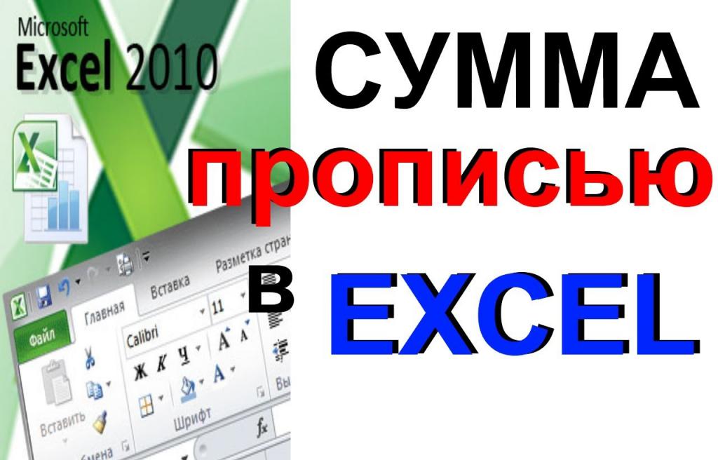 пропись суммы в excel