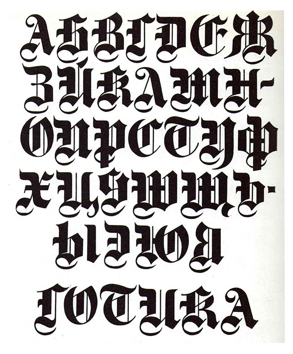 Русский шрифт готика