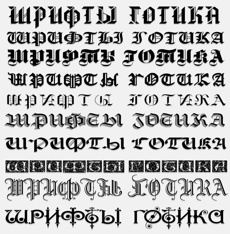 Готический русский шрифт