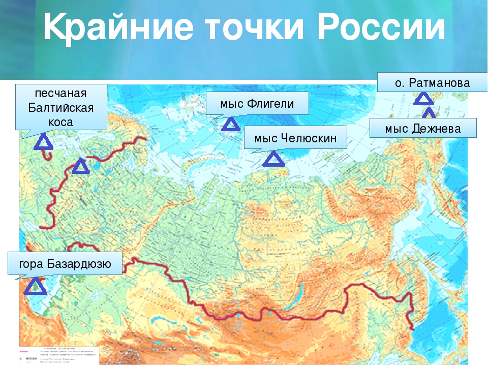 Кк юг. Крайние точки России на карте с координатами. Крайняя Северная точка России материковая точка. Крайняя Северная и Южная точка России на карте. Крайние точки России на карте и их координаты.
