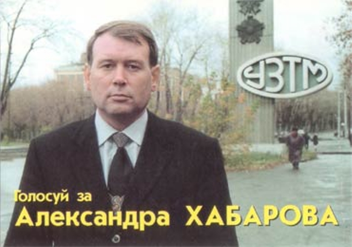 Депутат Хабаров