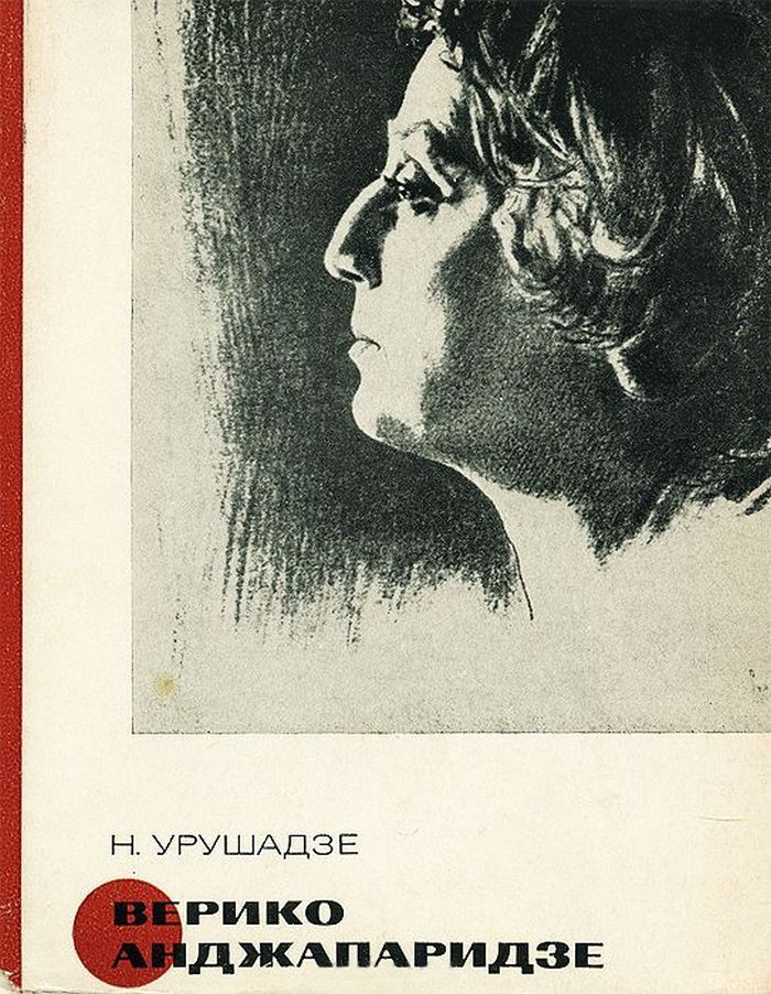 Книга Н.Урушадзе о великой актрисе