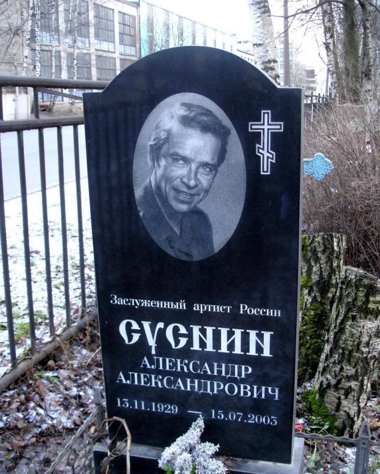 могила Александра Суснина