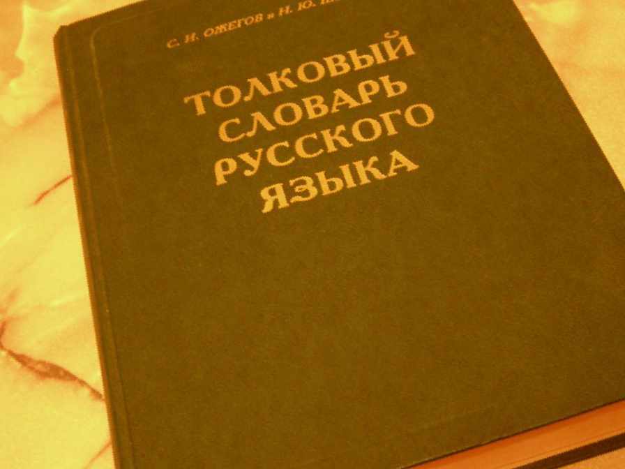 словарь Ожегова