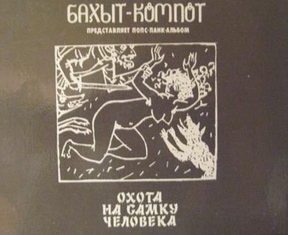Обложка альбома – «Охота на самку человека»