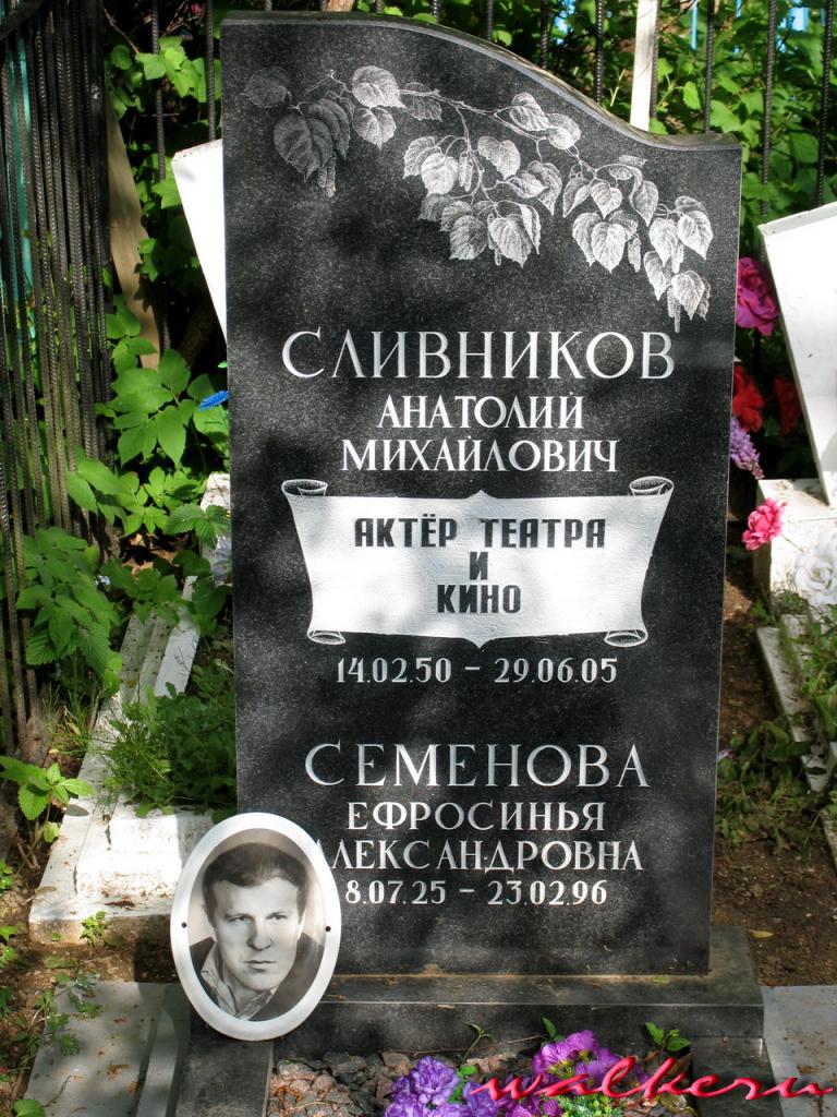 могила Анатолия Сливникова