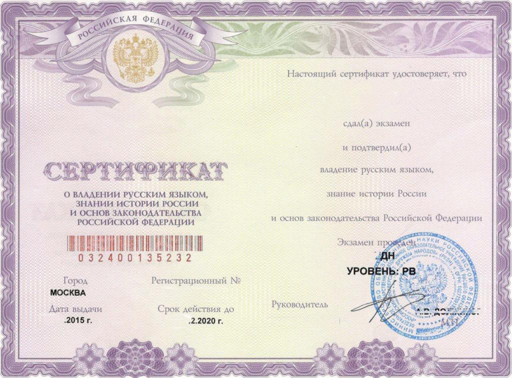 Сертификат о тестировании на получение РВП
