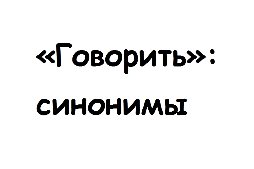 Синоним к глаголу говорить