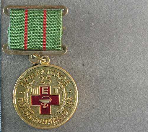 Юбилейная медаль поликлиники № 195