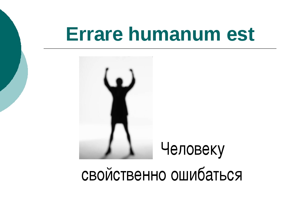 errare humanum est - перевод