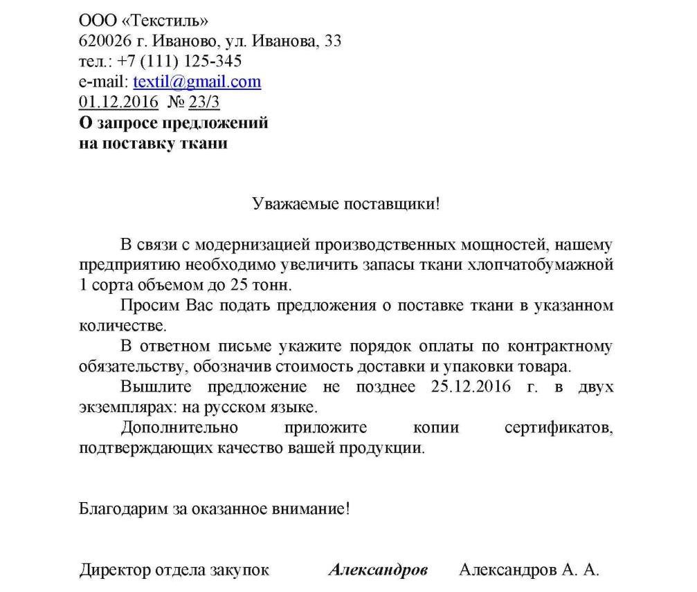 Письмо с запросом коммерческого предложения образец