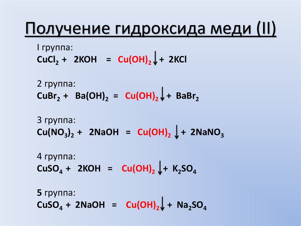 Гидроксид меди 1 получение. Реакция получения гидроксида меди 2. Получение гидроксида меди 2. Образование гидроксида меди 2. Реакция образования гидроксида меди 2.