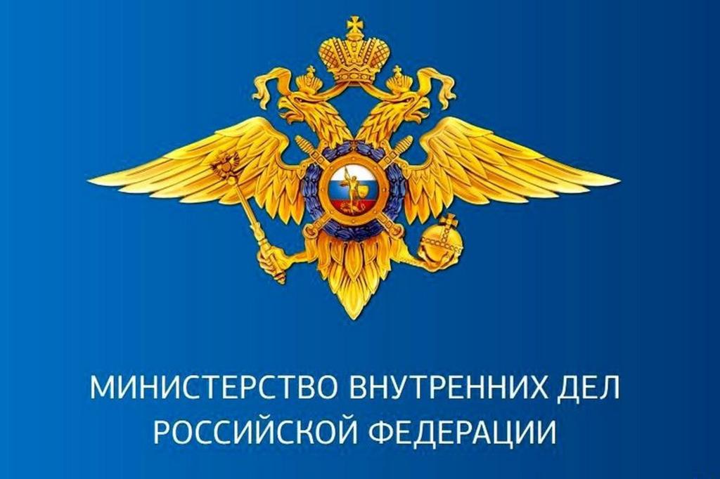 Что такое МВД: расшифровка аббревиатуры и основные функции