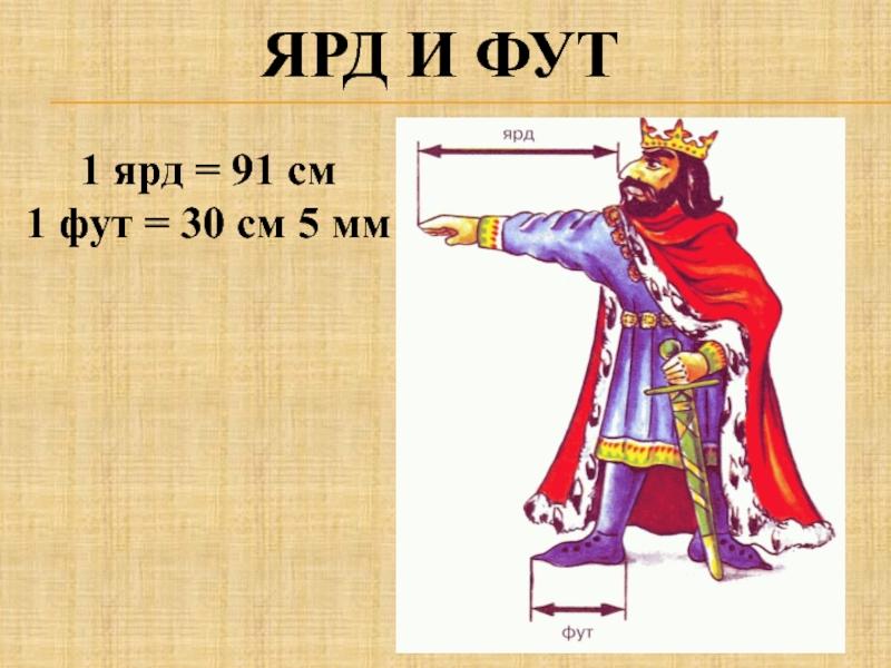 Английская мера длины 3 буквы сканворд. Ярд единица измерения. Старинные меры длины ярд. Ярд мера длины. Дюйм фут ярд.