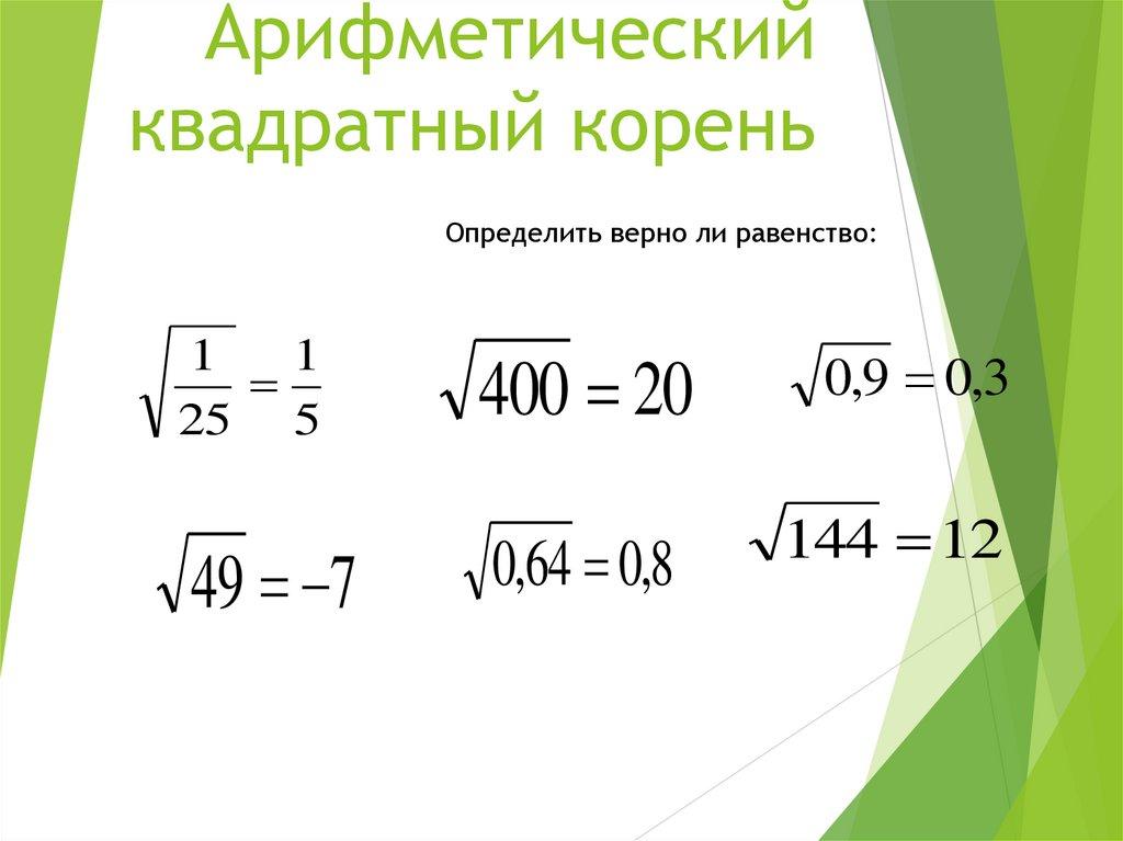 Синус квадратного корня. Арифметический квадратный корень. Квадратные корни Арифметический квадратный. Квадратные корни Арифметический квадратный корень.