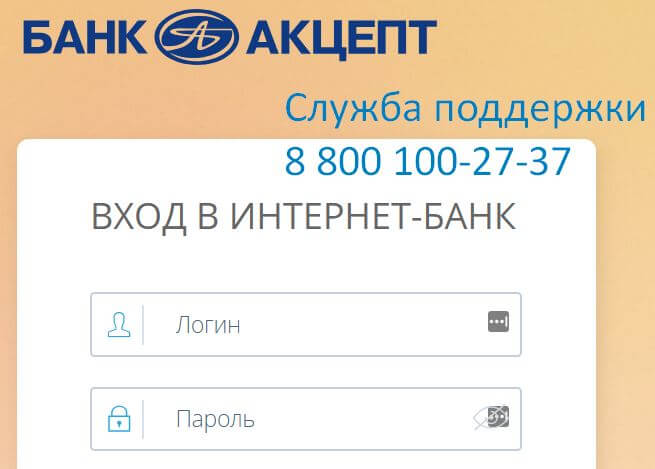 Акцепт сайт новосибирск. Банк Акцепт. Банк Акцепт логотип. Банк Акцепт личный. Акцепт банк в Новосибирске личный кабинет.