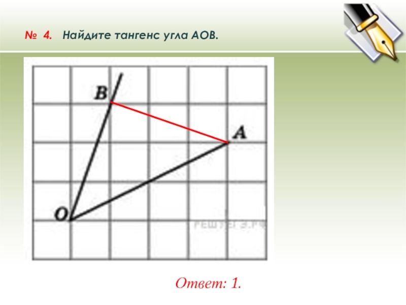 Найдите тангенс aob изображенного на рисунке огэ. Найдите тангенс угла АОВ формула. Найдите тангенс угла AOB. Как найти тангенс угла АОВ. Найдите тангенс угла АОВ ОГЭ.