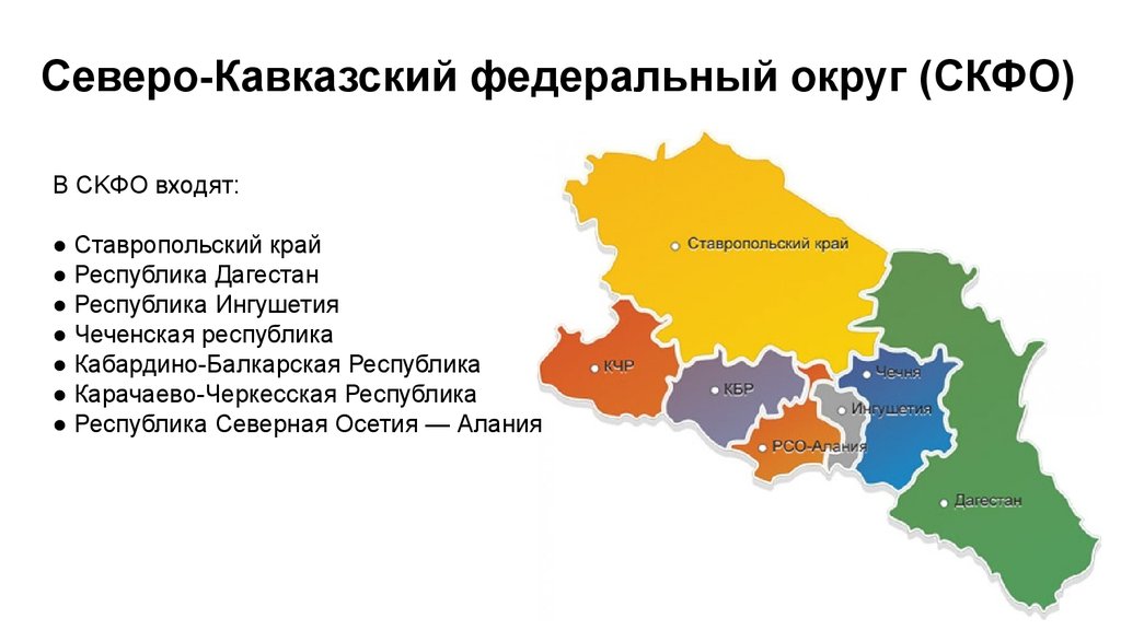 северо кавказский федеральный округ