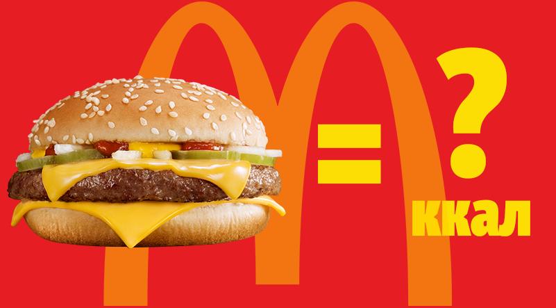 Чизбургер макдональдс калории. Калорий в чизбургере из Макдональдса. Чизбургер калорийность. Чизбургер макдональдс калорийность. Калории гамбургера из Макдональдса.
