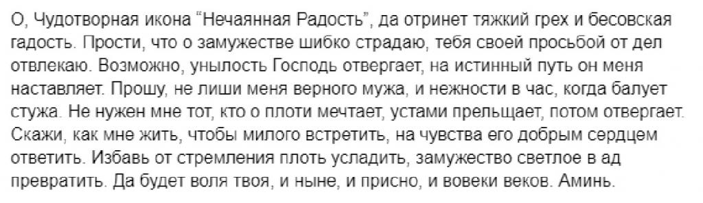 Замужество молитва пресвятая. Молитва Пресвятой Богородице перед иконой Нечаянная радость. Молитва Нечаянная радость о замужестве. Молитва иконе Нечаянная радость. Нечаянная радость икона Божией матери молитва о замужестве.