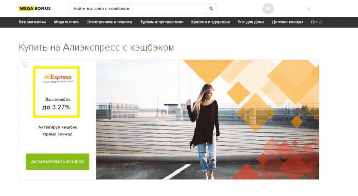 кешбэк на AliExpress для нового пользователя Megabonus составляет 3,27%. 