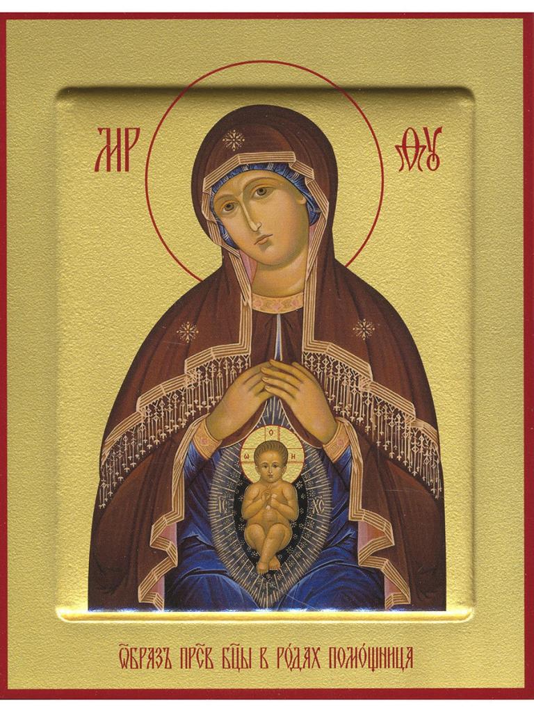 какую икону взять на роды. Смотреть фото какую икону взять на роды. Смотреть картинку какую икону взять на роды. Картинка про какую икону взять на роды. Фото какую икону взять на роды