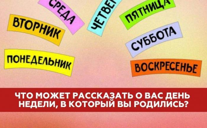 Что может рассказать день недели