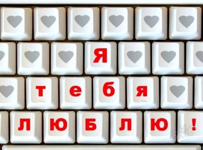 признаться в любви