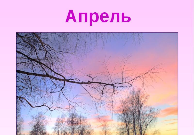 Месяц апрель рисунок