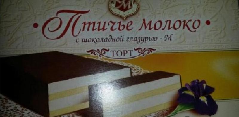 Торт Птичье Молоко Купить В Минске