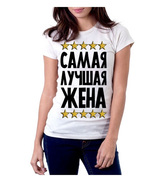 Моя жена самая лучшая картинки