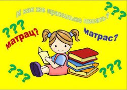 Как верно писать: 