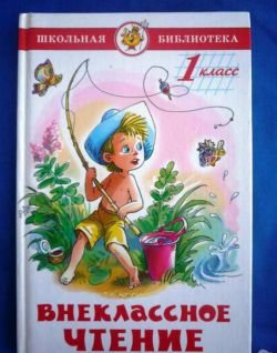 Внеклассное чтение (1 класс): список