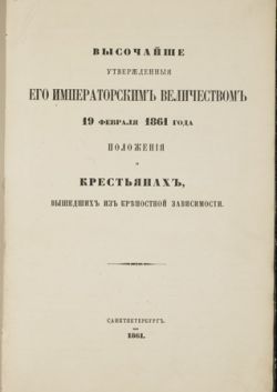 Отмена крепостного права в России и его последствия