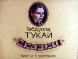 Биография Габдуллы Тукая. Татарский народный поэт Габдулла Мухамедгарифович Тукай