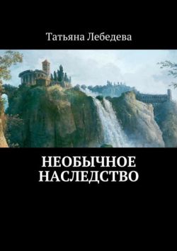 Татьяна Лебедева и ее романы