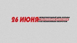 Международный день борьбы с наркотиками